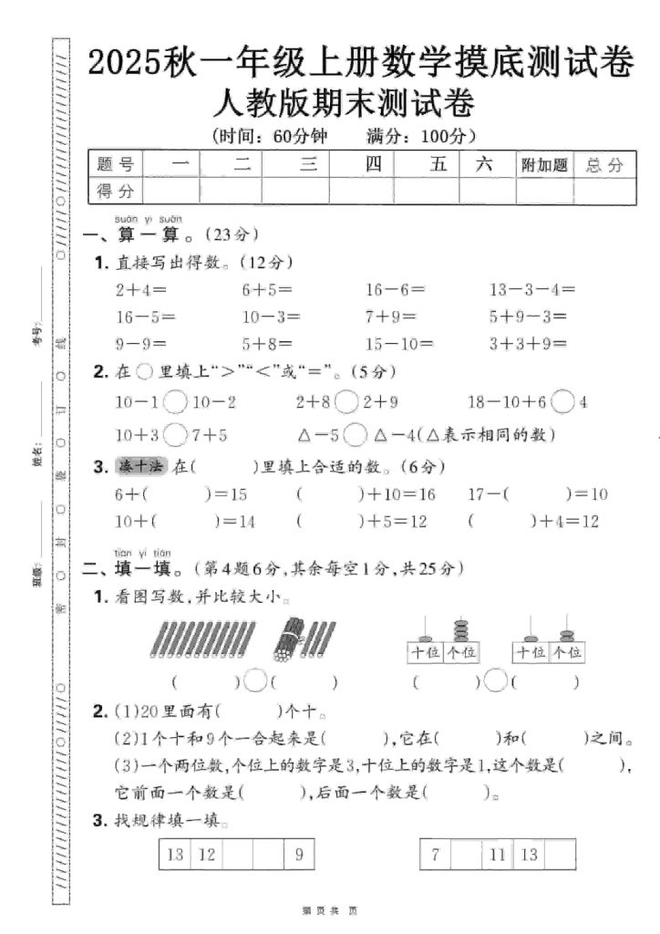 一年级上数学期末押题模拟测试卷全5套《人教版》可打印-晨风闲鱼
