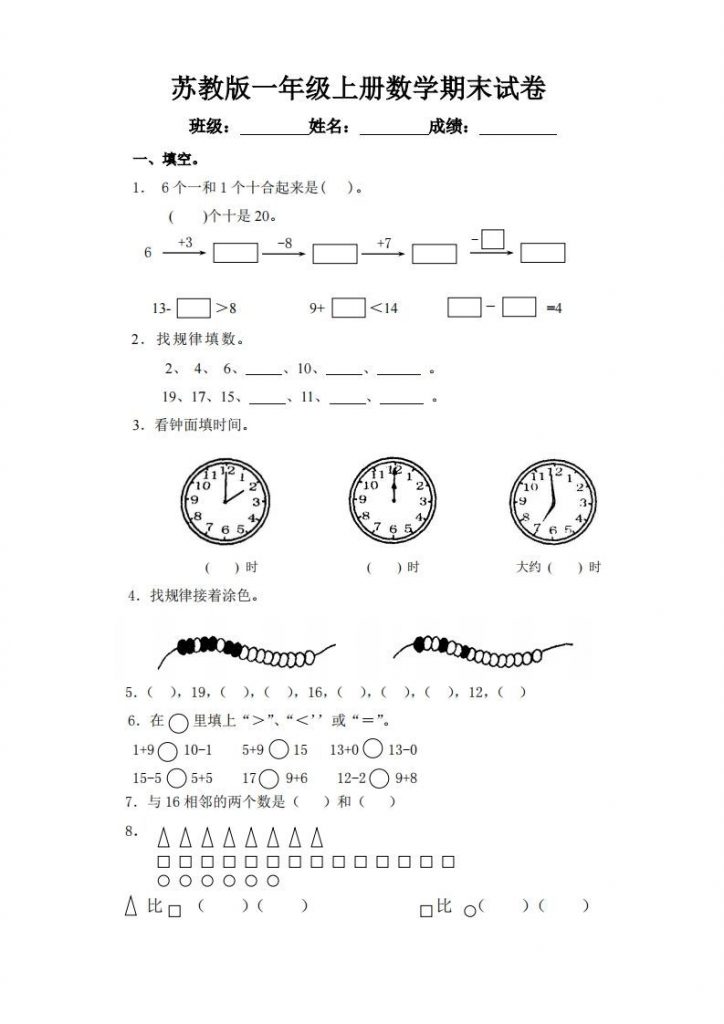 苏教版小学一年级上册数学期末测试题可打印-晨风闲鱼