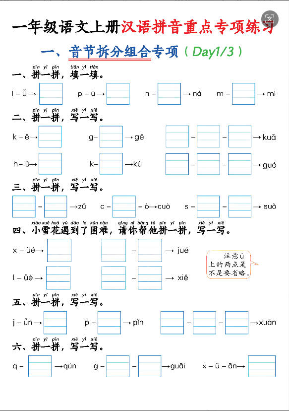 一年级语文上册暑假预习拼音专项练习可打印-晨风闲鱼