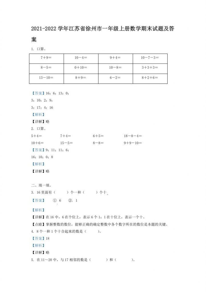 2021-2022学年江苏省徐州市一年级上册数学期末试题及答案可打印-晨风闲鱼