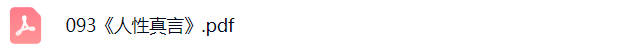 人性真言电子书PDF免费下载-晨风闲鱼