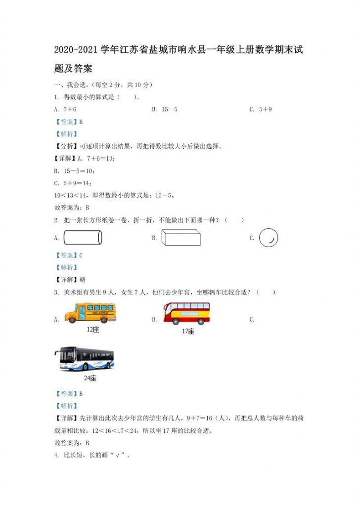 2020-2021学年江苏省盐城市响水县一年级上册数学期末试题及答案可打印-晨风闲鱼