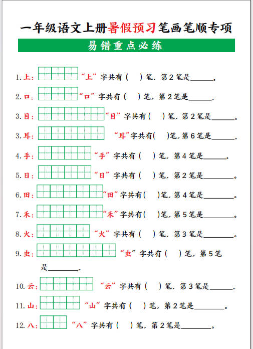 一年级语文上册暑假预习笔画笔顺专项训练题可打印-晨风闲鱼
