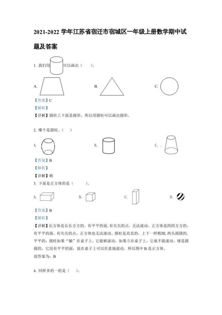 2021-2022学年江苏省宿迁市宿城区一年级上册数学期中试题及答案可打印-晨风闲鱼