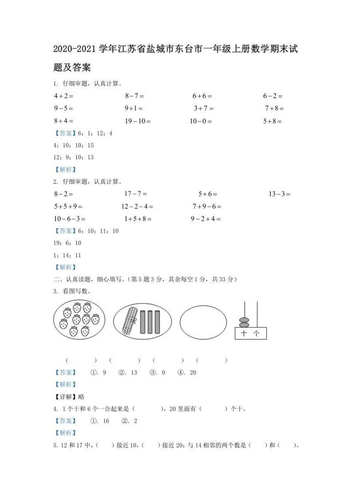 2020-2021学年江苏省盐城市东台市一年级上册数学期末试题及答案可打印-晨风闲鱼