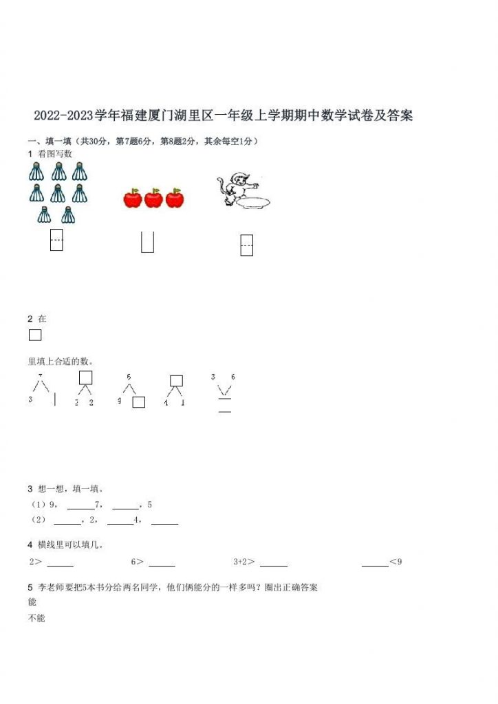 2022-2023学年福建厦门湖里区一年级上学期期中数学试卷及答案-晨风闲鱼