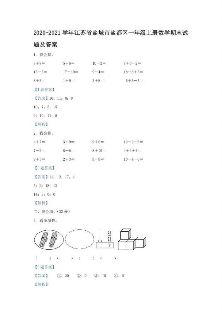 2020-2021学年江苏省盐城市盐都区一年级上册数学期末试题及答案可打印-晨风闲鱼