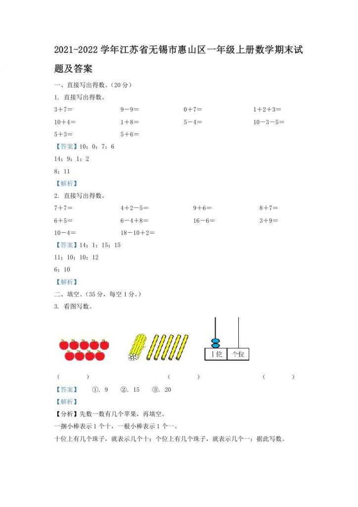 2021-2022学年江苏省无锡市惠山区一年级上册数学期末试题及答案可打印-晨风闲鱼