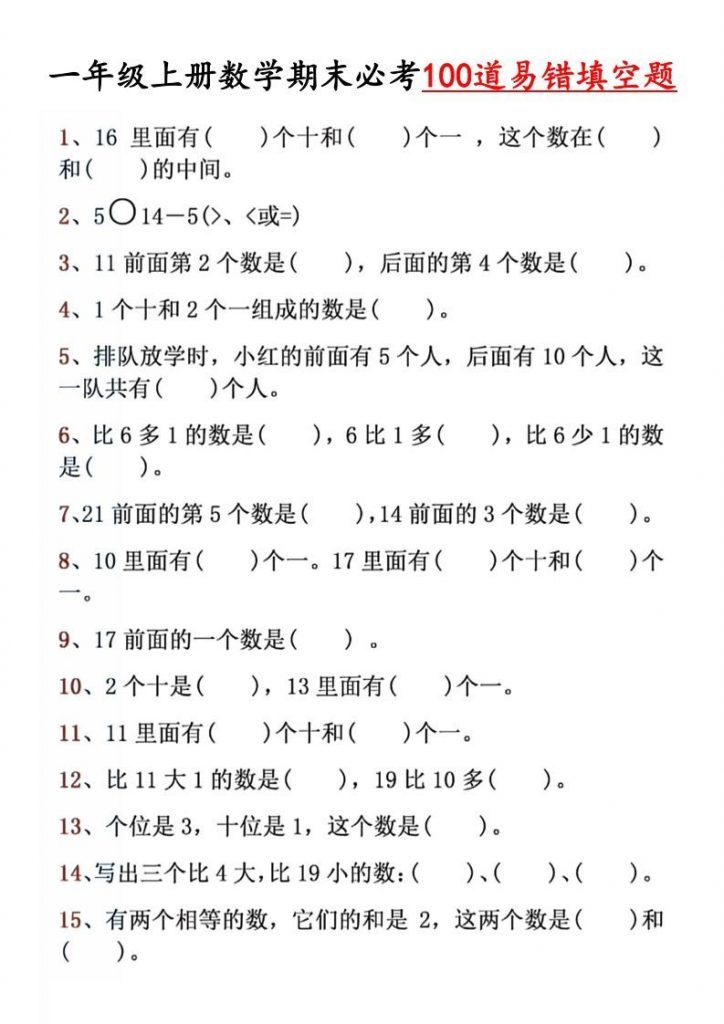 【期末必考易错填空道】一年纪上学期数学可打印-晨风闲鱼