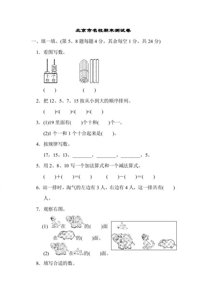一年级数学上册北京市名校期末测试卷(北师大版）可打印-晨风闲鱼
