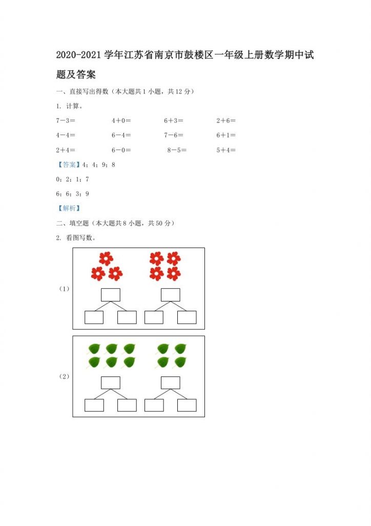 计情DOC2020-2021学年江苏省南京市鼓楼区一年级上册数学期中试题及答案可打印-晨风闲鱼