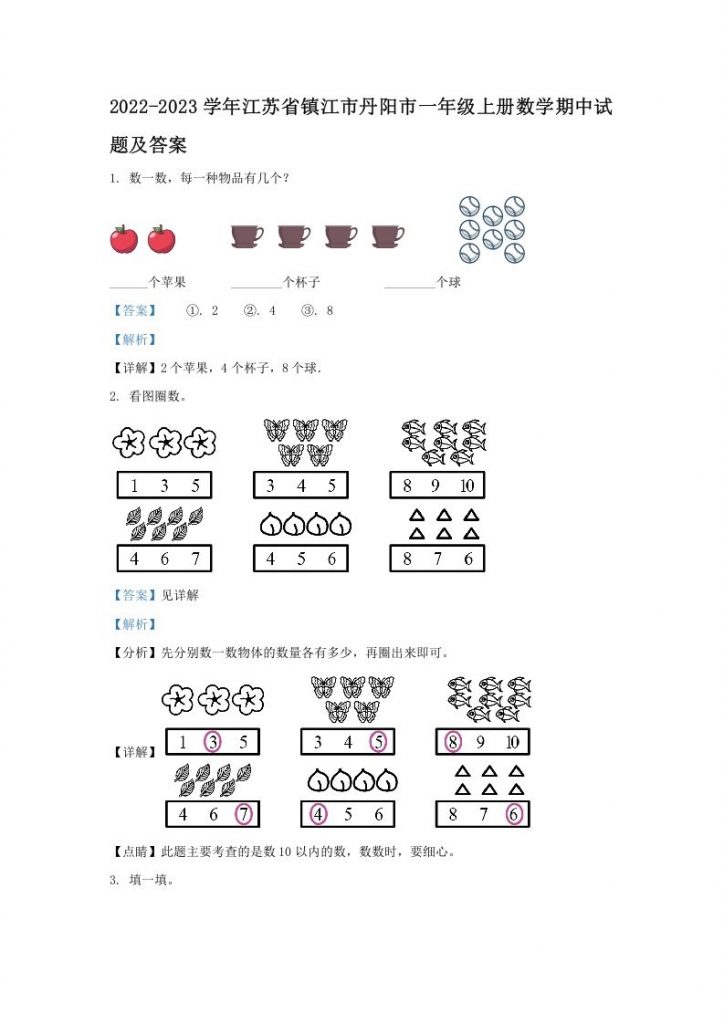 2022-2023学年江苏省镇江市丹阳市一年级上册数学期中试题及答案可打印-晨风闲鱼
