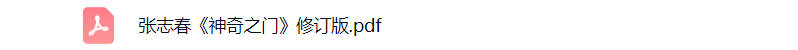 神奇之门张志春PDF电子版免费下载-晨风闲鱼