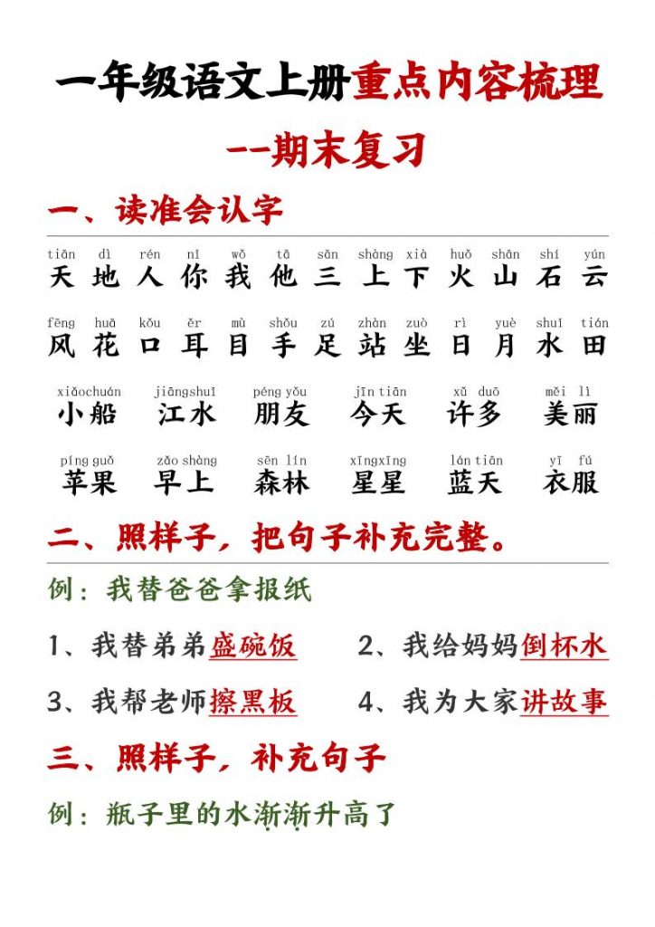 一年级语文上册重点预习内容梳理可打印-晨风闲鱼