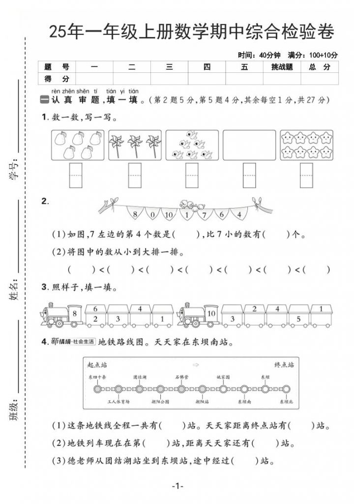 25年一上数学期中综合检验卷(人教版)含答案5页-晨风闲鱼