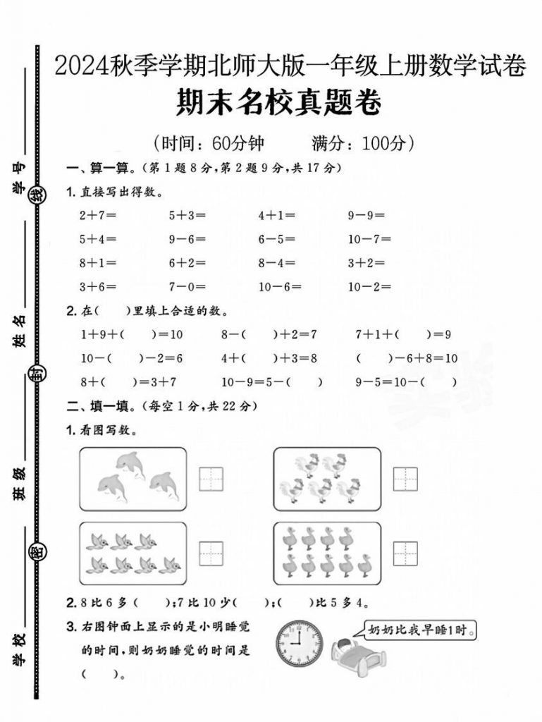 2024北师大版一年级上学期数学期末测试卷可打印-晨风闲鱼