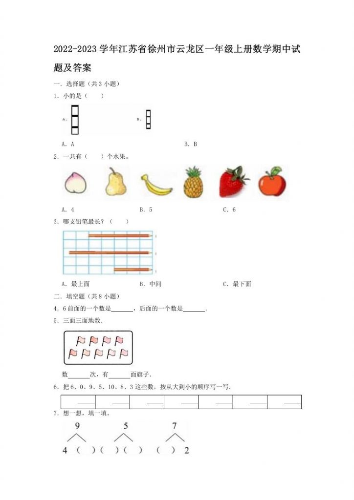 DOC2022-2023学年江苏省徐州市云龙区一年级上册数学期中试题及答案可打印-晨风闲鱼