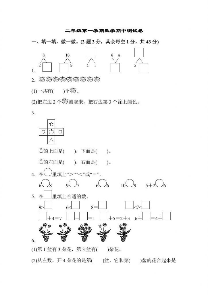 一年级数学上册一年级第一学期数学期中测DOC试卷(苏教版)-晨风闲鱼