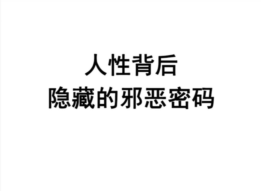 人性邪恶密码电子书PDF免费下载-晨风闲鱼