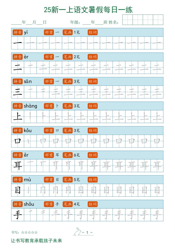 2025秋一年级语文暑假每日一练字帖可打印-晨风闲鱼