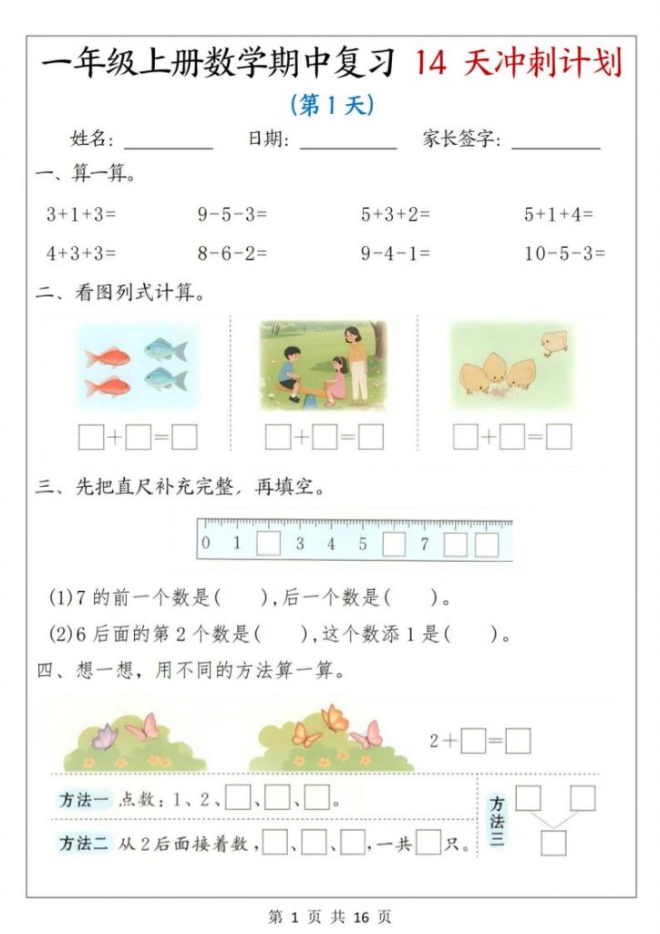 25年一上数学期中复习14天冲刺计划(含答案16页)-晨风闲鱼