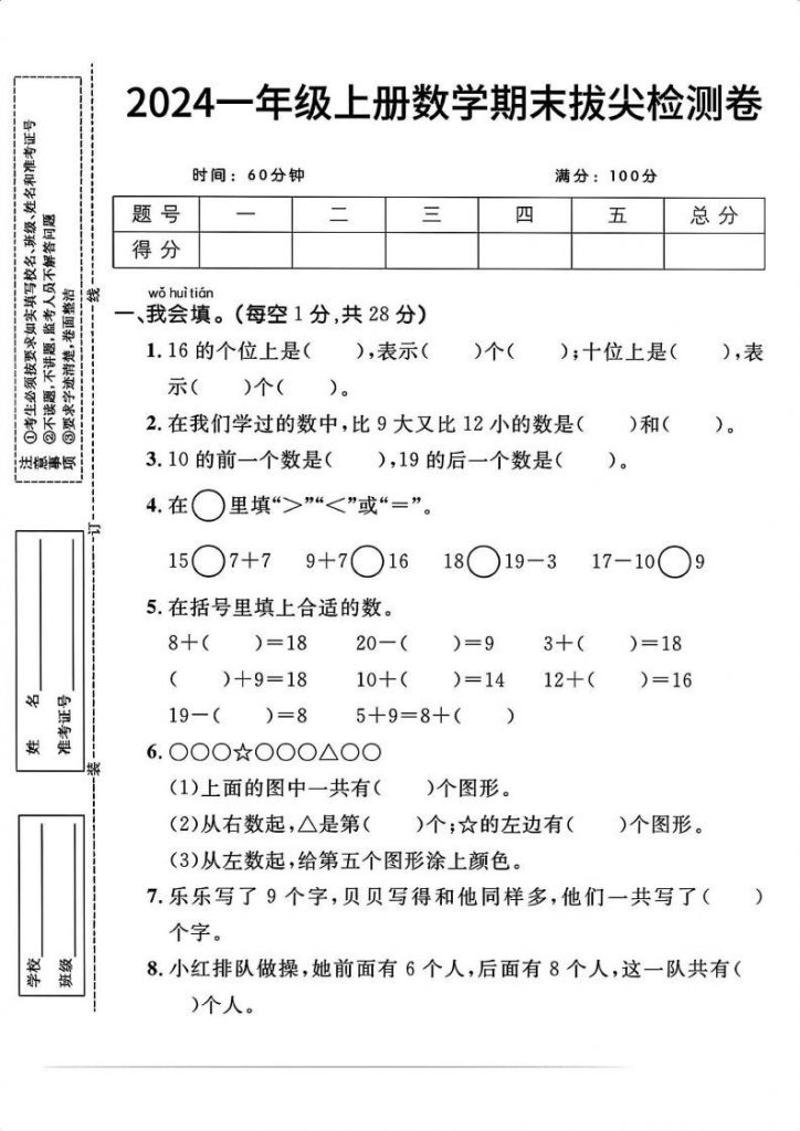一年纪上学期人教版数学【2024秋-期末拔尖检测卷】-晨风闲鱼