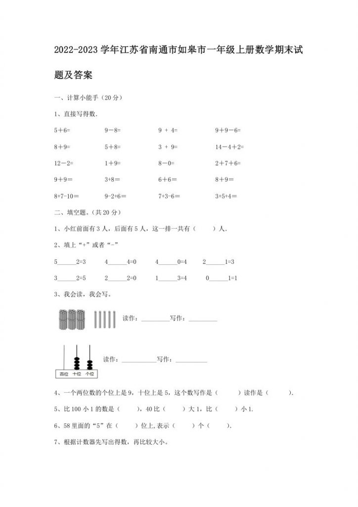 2022-2023学年江苏省南通市如皋市一年级上册数学期末试题及答案可打印-晨风闲鱼