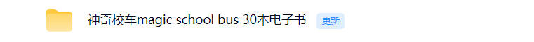 神奇校车电子书pdf免费下载-晨风闲鱼
