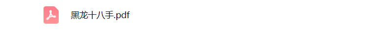黑龙十八手pdf免费下载-晨风闲鱼