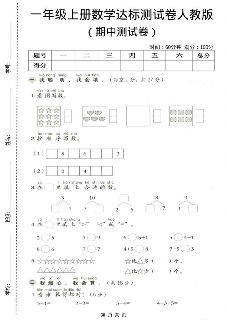 一年级上数学期中测试卷《人教版》-晨风闲鱼