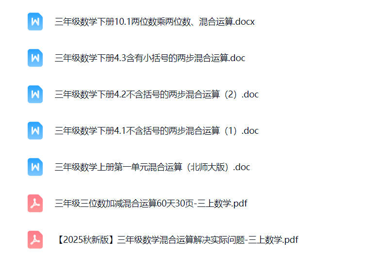 三年级混合运算500道可打印免费下载-晨风闲鱼