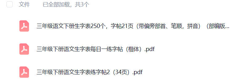 三年级语文下册生字表可打印免费下载-晨风闲鱼