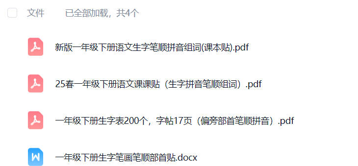 一年级下册语文生字笔顺表可打印免费下载-晨风闲鱼
