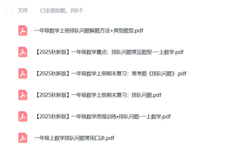 一年级数学排队题100道免费下载可打印-晨风闲鱼