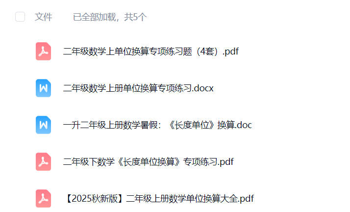 二年级单位换算题100道免费下载可打印-晨风闲鱼