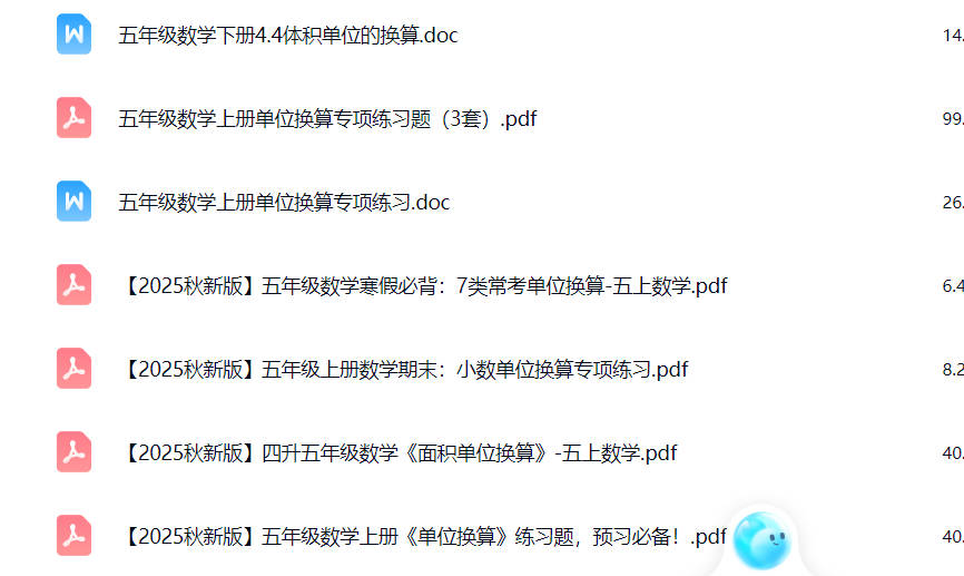 五年级单位换算题100道可打印免费下载-晨风闲鱼
