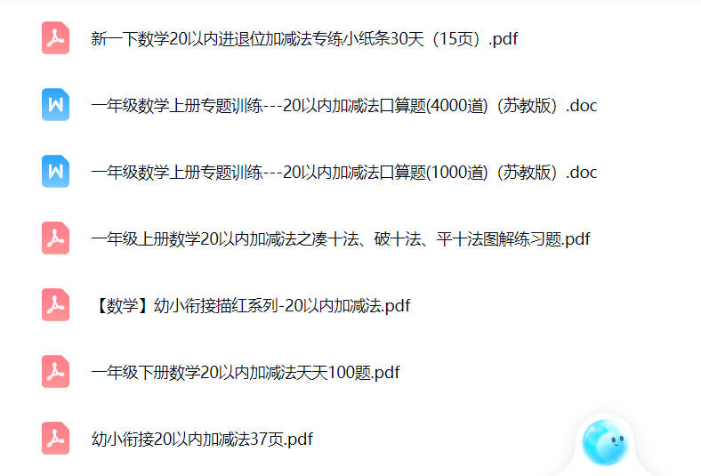 20以内加减法混合题库100题可打印免费下载-晨风闲鱼