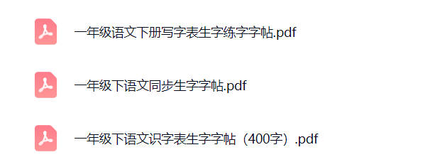 一年级下册语文生字字帖可打印免费下载-晨风闲鱼