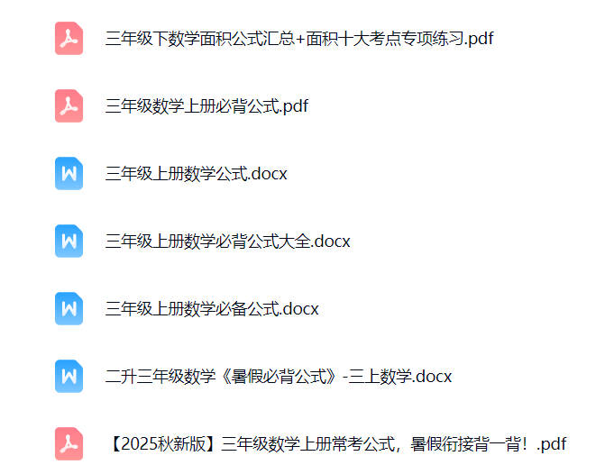 三年级数学公式表打印免费下载-晨风闲鱼