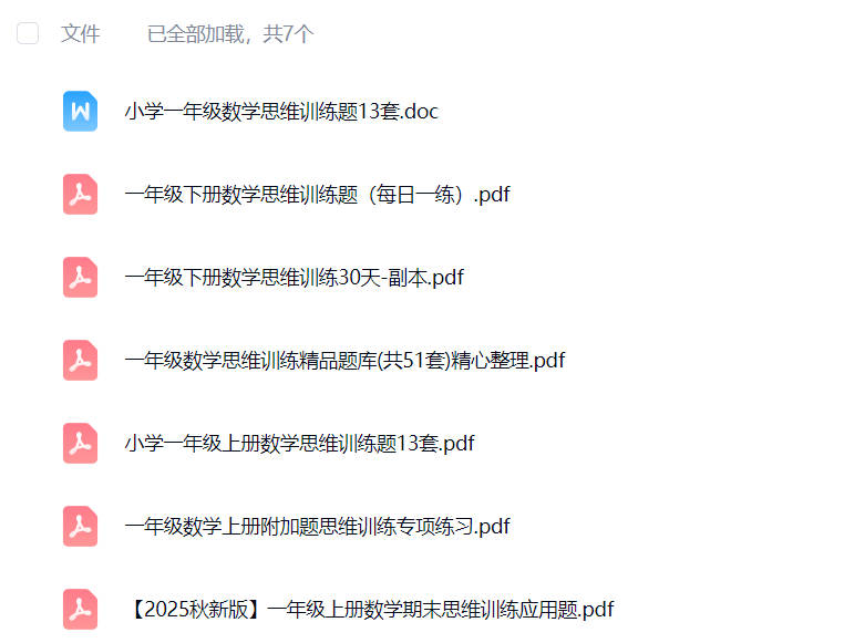 一年级数学思维训练题100道免费下载可打印-晨风闲鱼