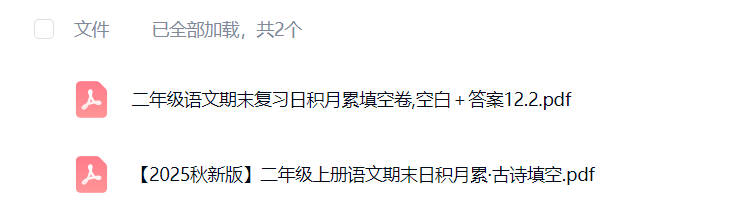 二年级上册日积月累填空题打印版-晨风闲鱼