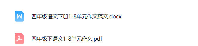 四年级下册语文1到8单元作文可打印免费下载-晨风闲鱼