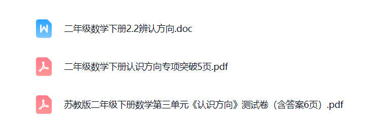 二年级数学方向题可打印-晨风闲鱼