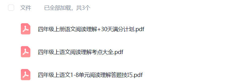 四年级上册语文阅读理解题可打印免费下载-晨风闲鱼