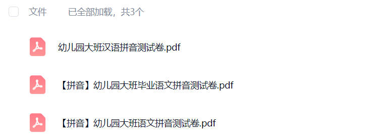 幼儿园大班拼音试卷题目大全可打印免费下载-晨风闲鱼