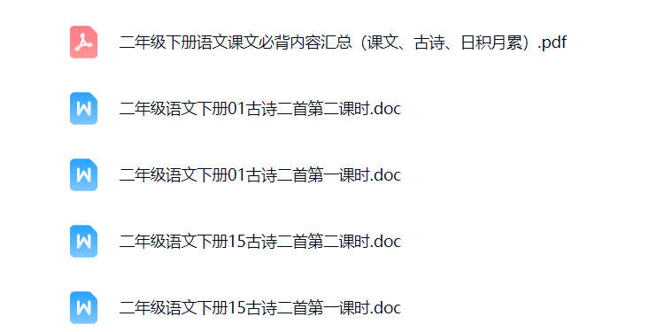 二年级语文下册必备古诗全部打印免费下载-晨风闲鱼