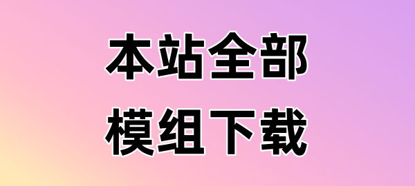 http://www.aixianyu.cn/%e6%9c%ac%e7%ab%99%e6%a8%a1%e7%bb%84%e5%85%a8%e9%83%a8%e4%b8%8b%e8%bd%bd-晨风闲鱼
